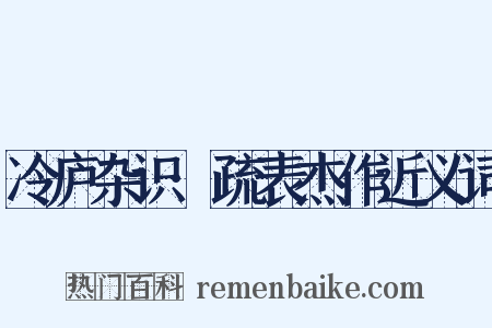 冷庐杂识·疏表杰作近义词是什么意思的图片